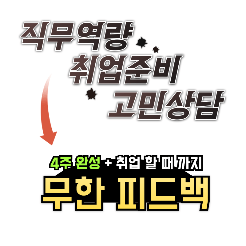 직무역량_취업준비_고민상담