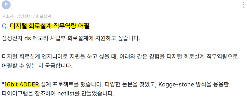 디지털 회로설계 직무 역량 어필에 관한 고민의 글