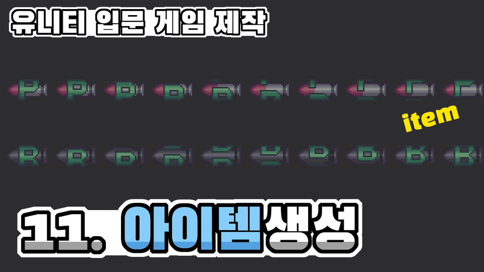 아이템 생성