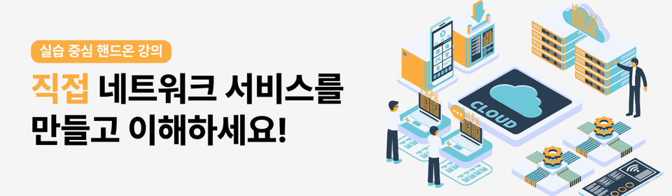 직접 네트워크 서비스를 만들고 이해하세요! (3)