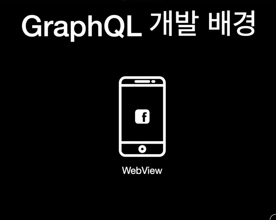 GraphQL 기초 섹션