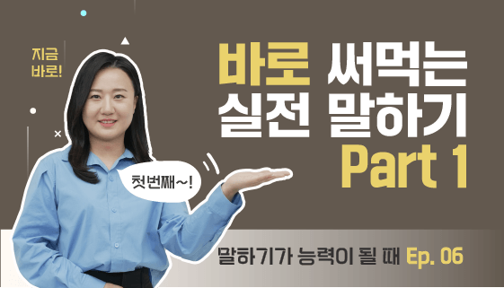 말하기가 능력이 될 때_06