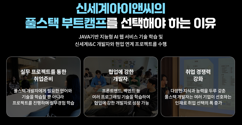 신세계아이앤씨 풀스택 AI 개발 국비지원 부트캠프 kdt 인프런