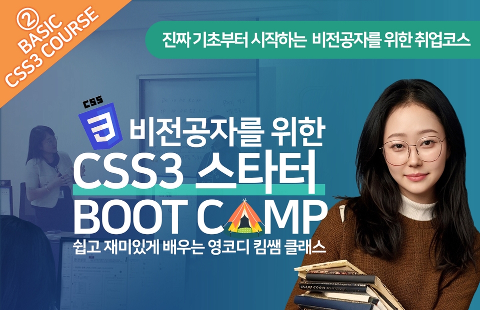 비전공자를 위한 css 스타터 부트캠프 by 영코디 킴쌤 클래스