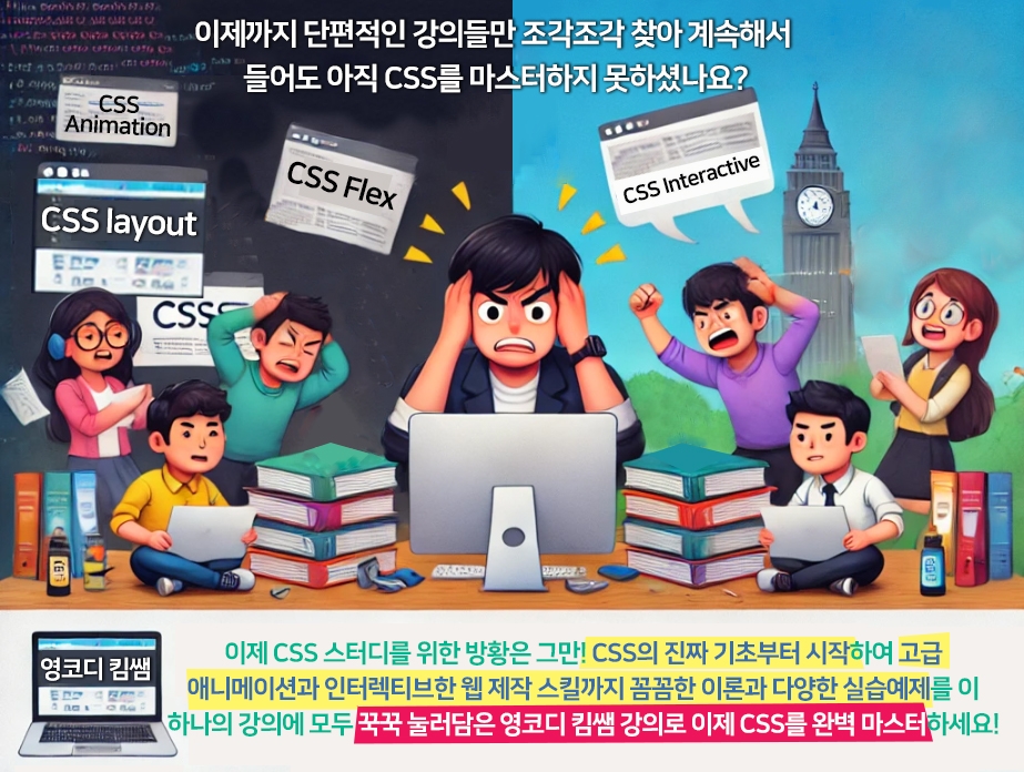 고급 애니메이션과 인터렉티브 웹 제작 스킬까지 CSS 마스터 올인원 영코디 킴쌤 클래스