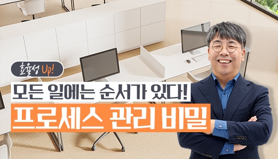 썸네일_모든 일에는 순서가 있다! 프로세스 관리 비밀