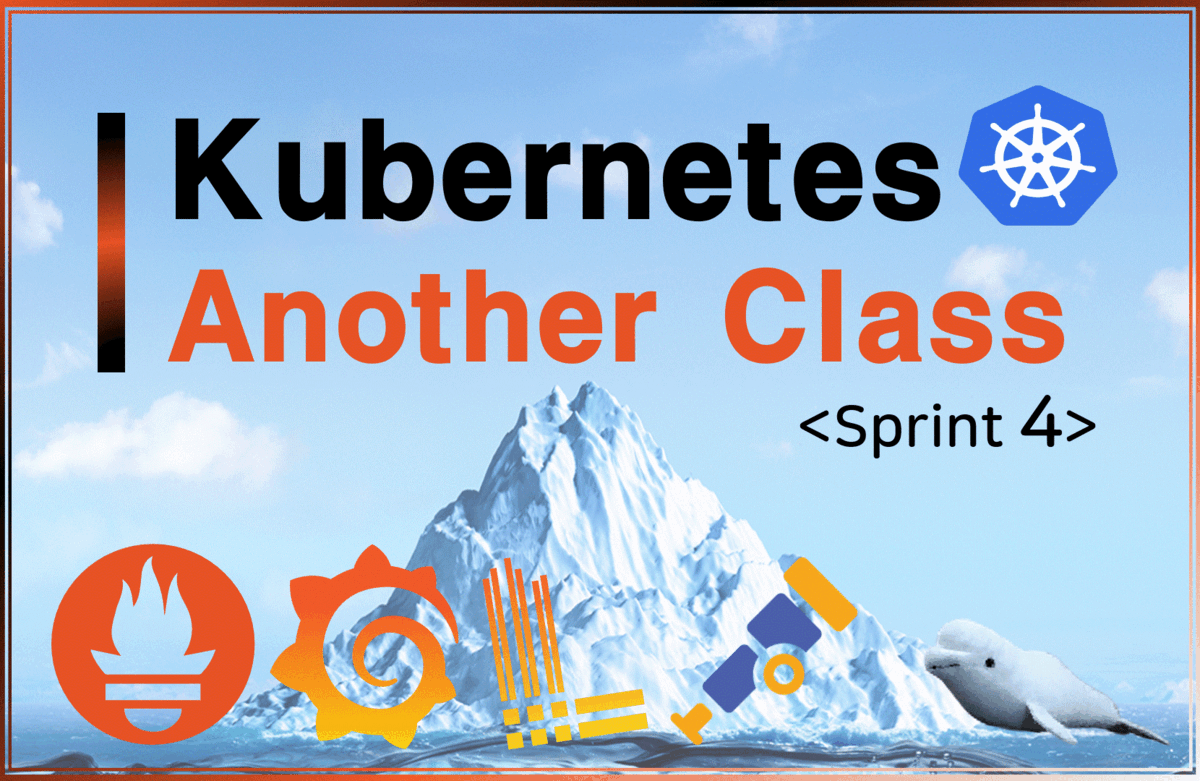 쿠버네티스 어나더 클래스-Sprint4 (#Promethues #Grafana #Loki #OpenTelemetry)
