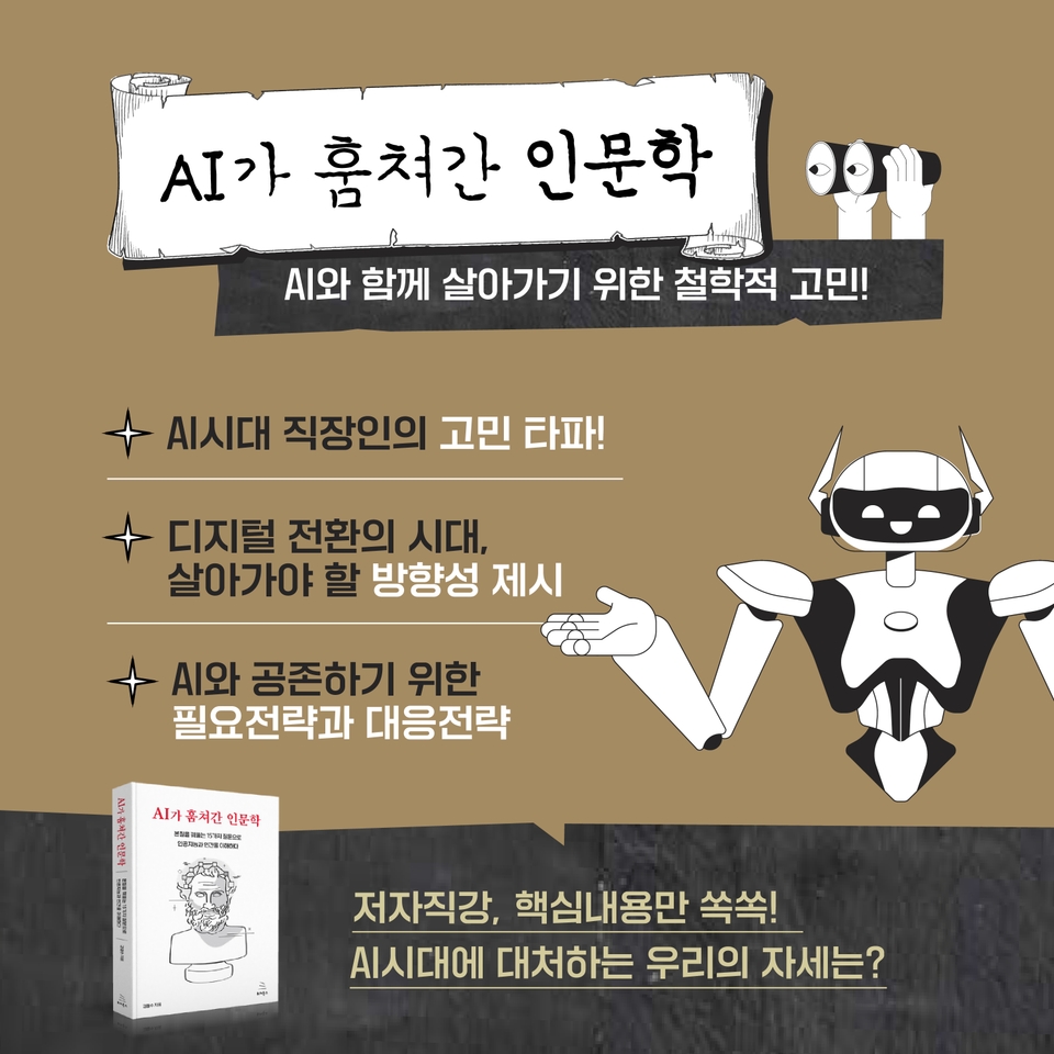 홍보포스터(1)_AI가 훔쳐간 인문학