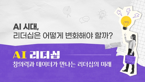 썸네일_AI리더십 창의력과 데이터가 만나는 리더십의 미래