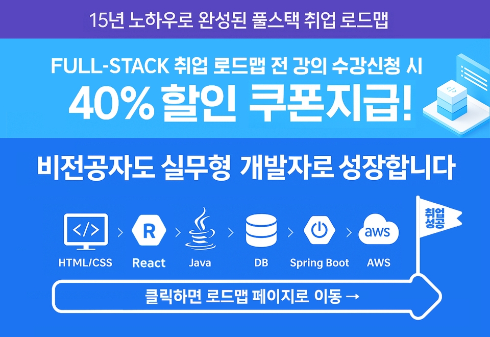 풀스택 로드맵4