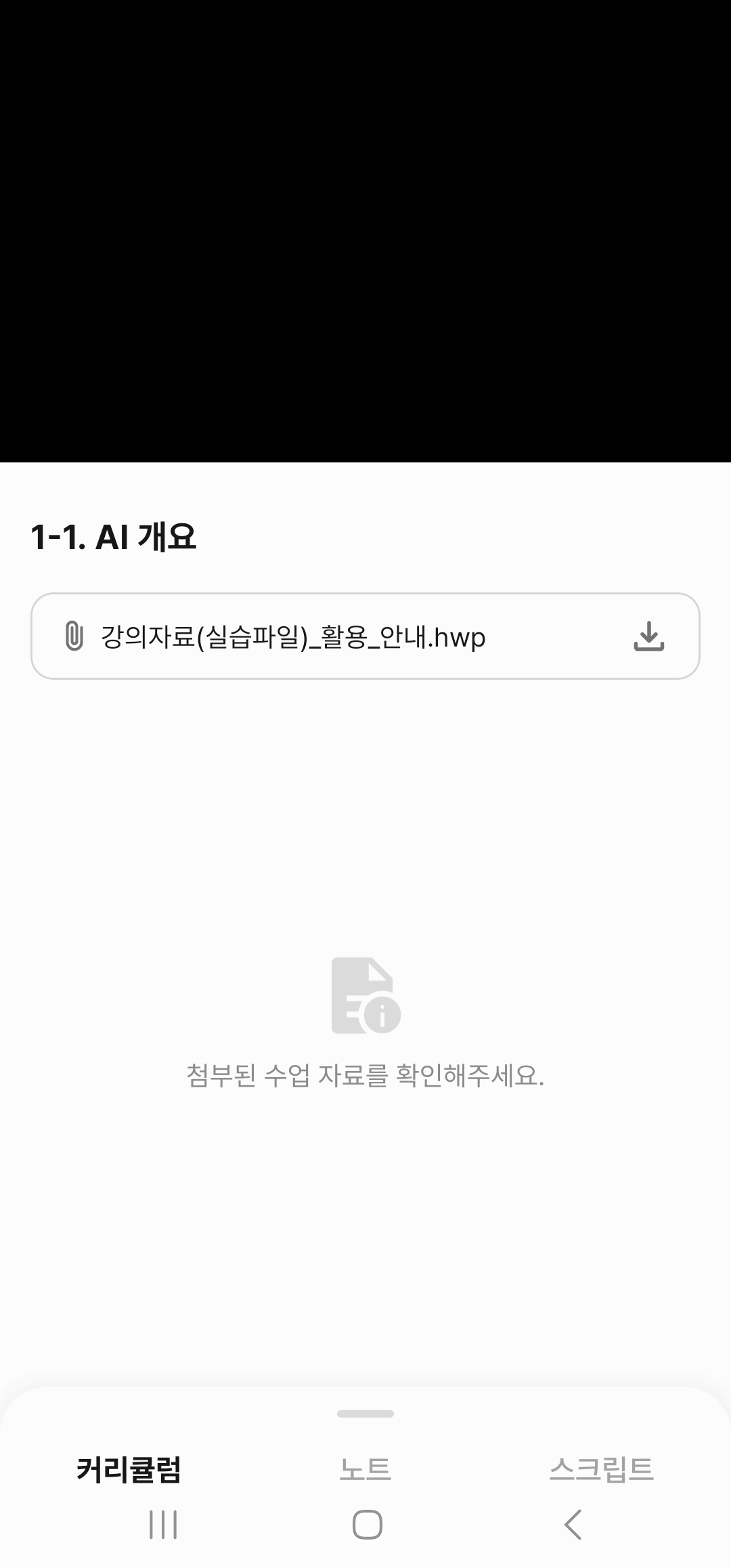 강의자료 다운로드 안내_모바일 화면