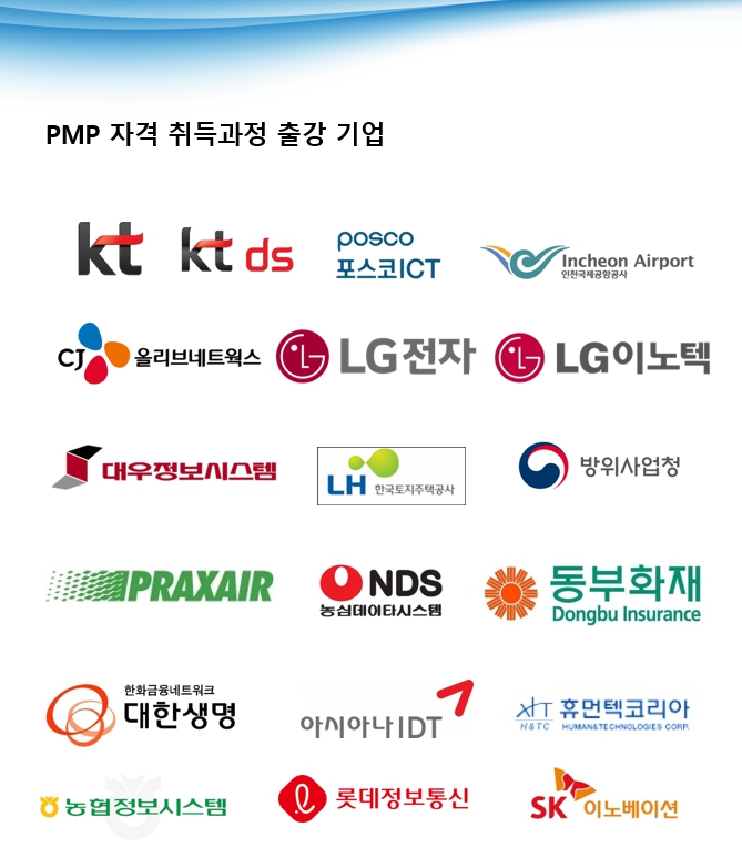 pmp 출강기업