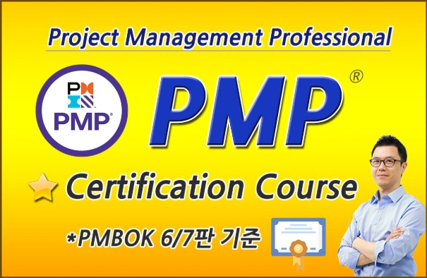 PMP(프로젝트 관리 전문가) 자격 취득과정(PMBOK 6/7판 기준) 강의 이미지