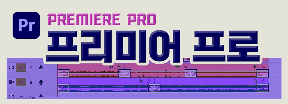 프리미어 프로 2024