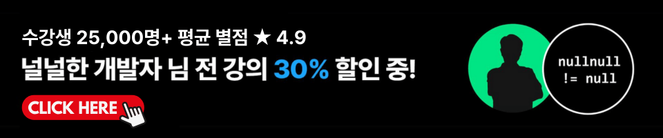 널널한 개발자 전강의 할인 30%