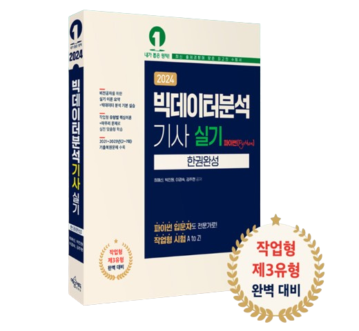 빅분기실기_책_표지-removebg-preview