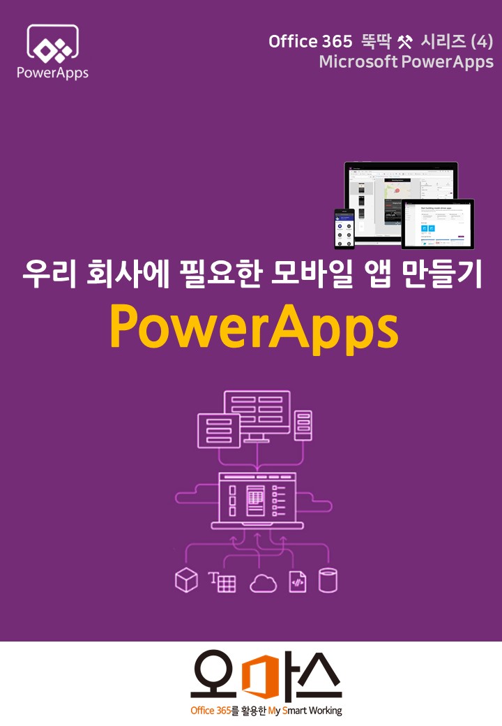 Office365 뚝딱 시리즈 [PowerApps 편] 4. 우리회사에 필요한 모바일 앱 만들기