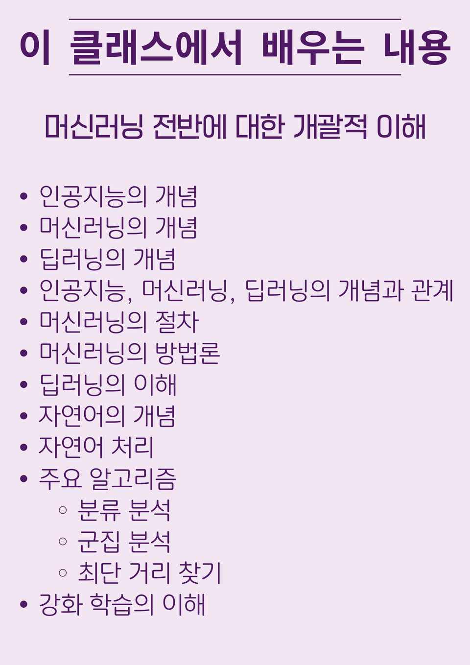 이 클래스에서 배우는 내용