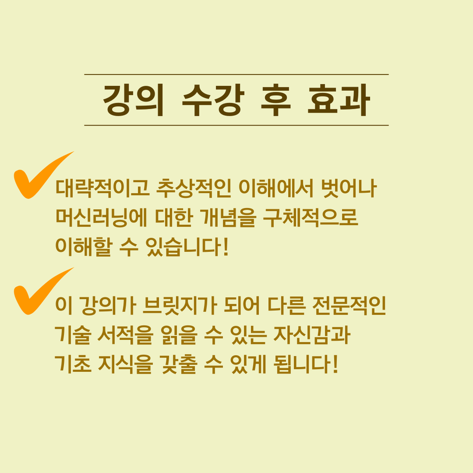 강의 수강 후 효과