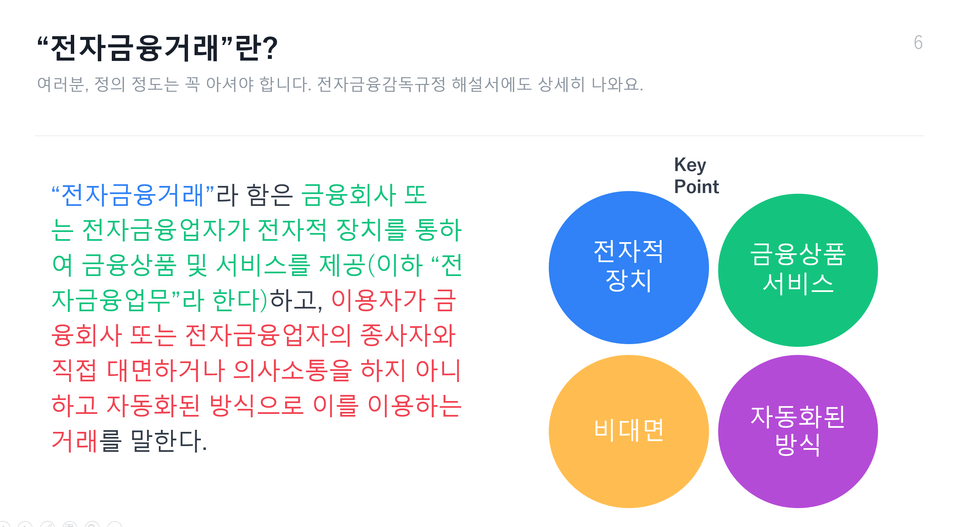 2. 전자금융거래법 개요