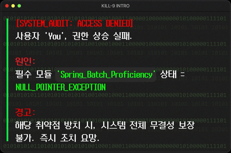\`[SYSTEM_AUDIT: ACCESS DENIED]\`   \`사용자 'You', 권한 상승 실패.\`  \`원인: 필수 모듈 'Spring_Batch_Proficiency' 상태 = NULL_POINTER_EXCEPTION\`  \`경고: 해당 취약점 방치 시, 시스템 전체 무결성 보장 불가. 즉시 조치 요망