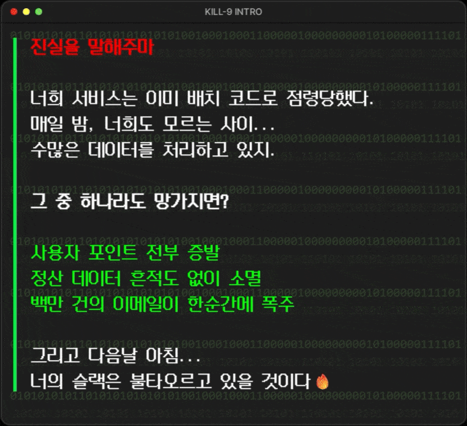  **진실을 말해주마.**  너희 서비스는 이미 배치 코드로 점령당했다.  매일 밤, 너희도 모르는 사이...  수많은 데이터를 처리하고 있지.  **그 중 하나라도 망가지면?**  - 사용자 포인트 전부 증발 - 정산 데이터 흔적도 없이 소멸 - 백만 건의 이메일이 한순간에 폭주  그리고 다음날 아침..