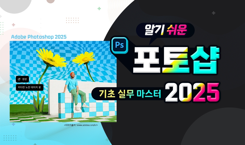 알기쉬운 포토샵 2025