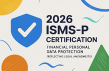 2026 ISMS-P 자격증 취득을 위한 강의(금융 개인정보보호) (법령 개정 반영) 썸네일