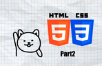 Thumbnail image of the 제대로 배우는 HTML + CSS: 입문부터 실전까지 완벽 정복 Part2 - [중급편]