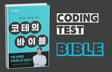 The coding test bible [python] thumbnail