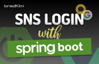 Hình thu nhỏ của Đăng nhập SNS Kakao, Google (springboot3, vue3)