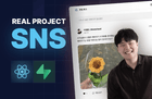 한 입 크기로 잘라먹는 실전 프로젝트 - SNS 편 썸네일