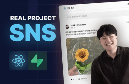 한 입 크기로 잘라먹는 실전 프로젝트 - SNS 편강의 썸네일
