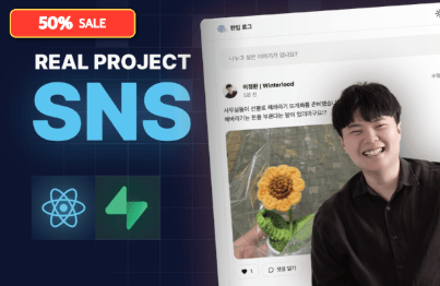 一口サイズで作って食べるReact.js実践プロジェクト - SNS編講義サムネイル