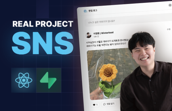 한 입 크기로 잘라먹는 React.js 실전 프로젝트 - SNS 편 강의 이미지
