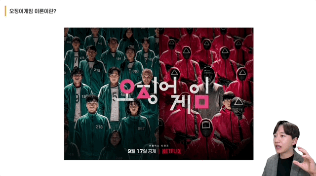오징어게임 이론이란?