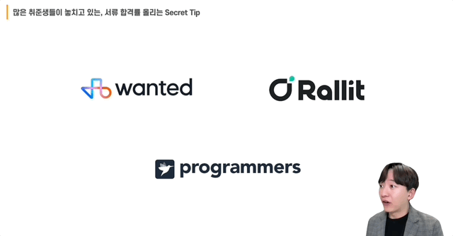 많은 취준생들이 놓치고 있는, 서류 합격률 올리는 Secret Tip