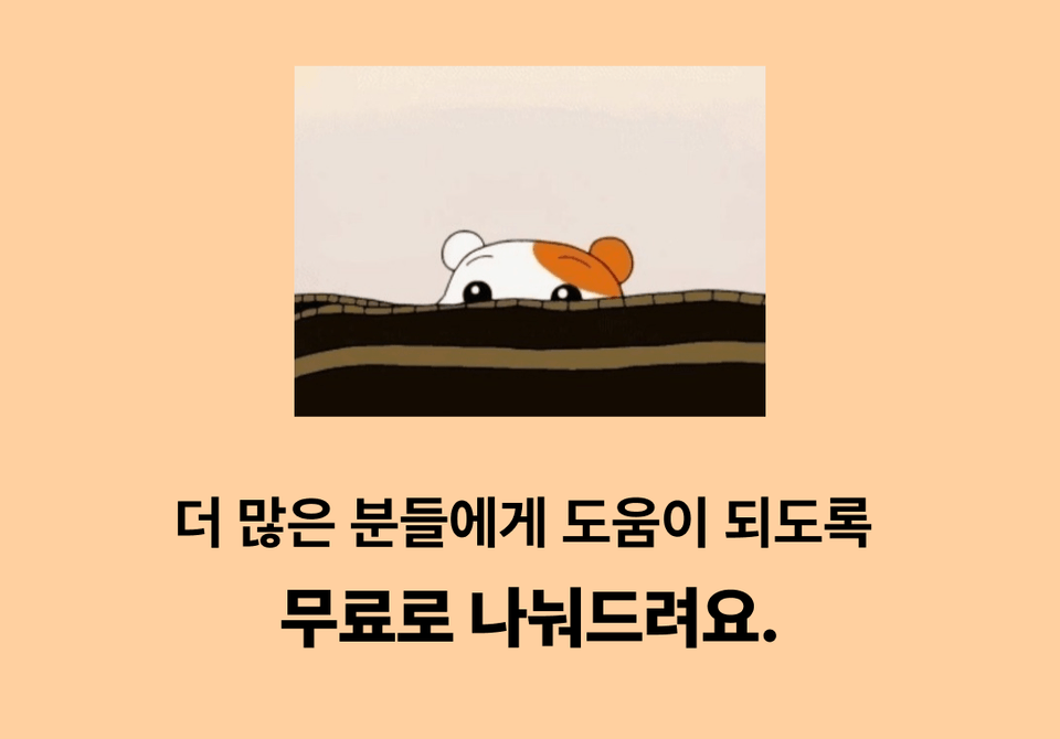 더 많은 분들에게 도움이 되도록 무료로 나눠드려요