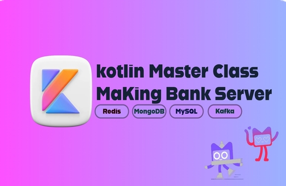 銀行サーバープロジェクト実習を通じて学ぶKotlinマスタークラス のサムネイル
