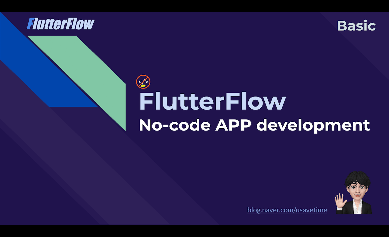 FlutterFlow 쉽게하는 노코드 앱개발