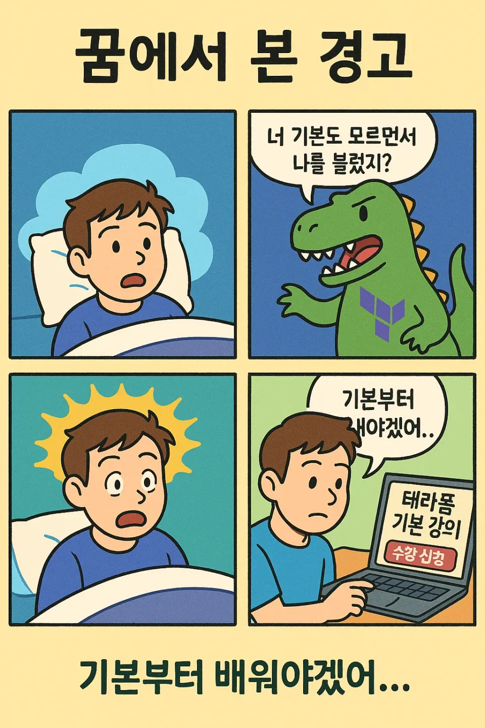 테라폼 기본 홍보 4컷 만화.png