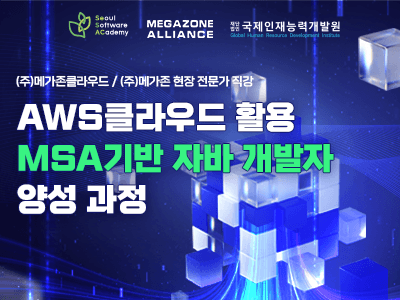 AWS 클라우드를 활용한 자바 개발자 양성 과정 수강생 모집!강의 썸네일