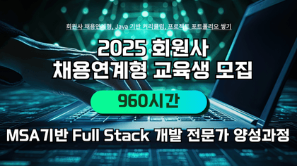 [한국소프트웨어산업협회] 회원사 채용연계형 MSA기반 Full Stack 개발 전문가 양성과정,C/C++기반 임베디드 전문가 양성과정  교육생 모집강의 썸네일