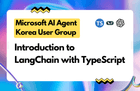 TypeScript로 시작하는 LangChain - LLM & RAG 입문 썸네일