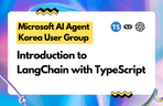 Thumbnail image of the TypeScript로 시작하는 LangChain - 1. 입문