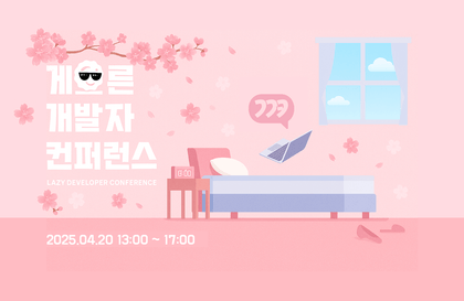 2025 게으른개발자컨퍼런스강의 썸네일