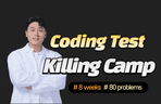 Thumbnail image of the [킬링캠프] 코딩테스트 8주 80문제