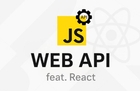 フロントエンド開発のKick、Web API (feat. React) のサムネイル