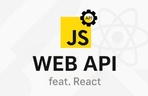Thumbnail image of the 프론트엔드 개발의 Kick, Web API (feat. React)
