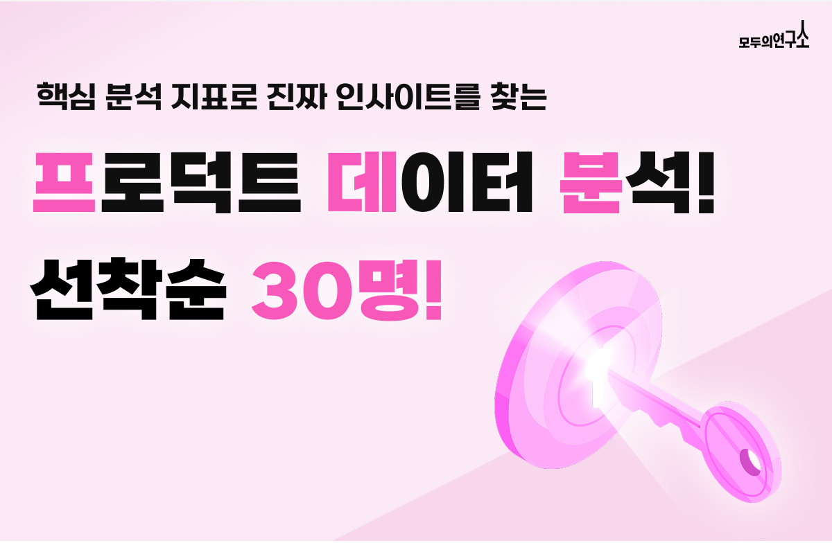 [모두의연구소] 프로덕트 특화 데이터 분석 과정